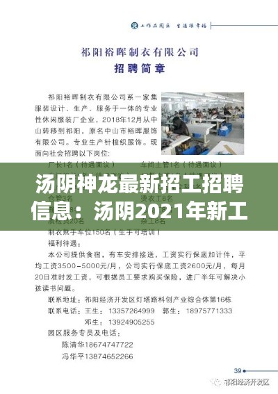 汤阴神龙最新招工招聘信息：汤阴2021年新工厂招聘 