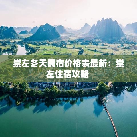 崇左冬天民宿价格表最新：崇左住宿攻略 