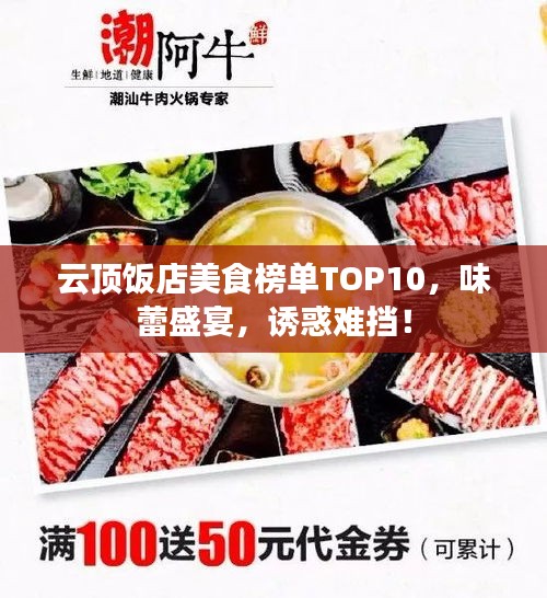 云顶饭店美食榜单TOP10，味蕾盛宴，诱惑难挡！