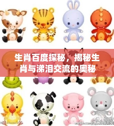 生肖百度探秘，揭秘生肖与涕泪交流的奥秘