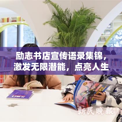 励志书店宣传语录集锦，激发无限潜能，点亮人生灯塔！