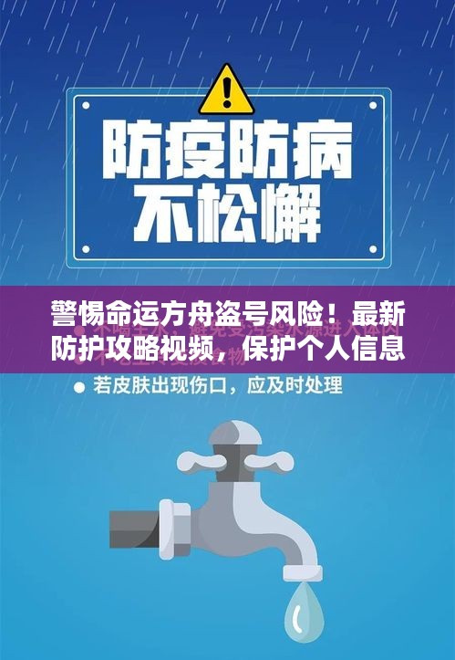 警惕命运方舟盗号风险！最新防护攻略视频，保护个人信息安全的必备指南