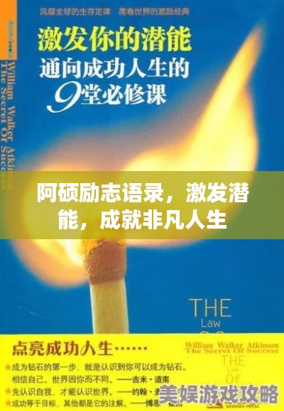 阿硕励志语录，激发潜能，成就非凡人生