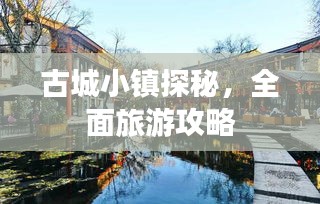 古城小镇探秘，全面旅游攻略