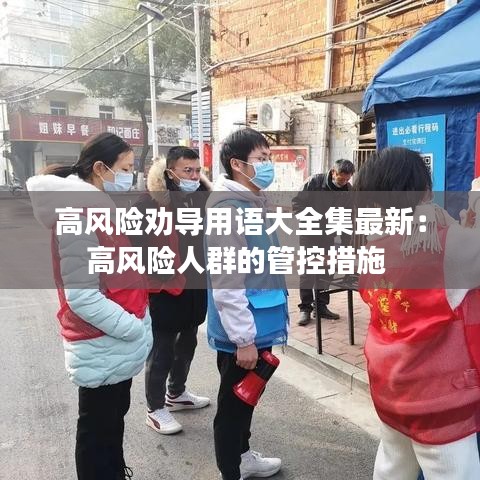 高风险劝导用语大全集最新：高风险人群的管控措施 