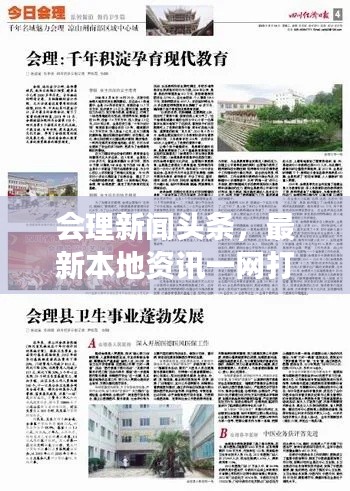 会理新闻头条，最新本地资讯一网打尽，会理风采尽展眼前