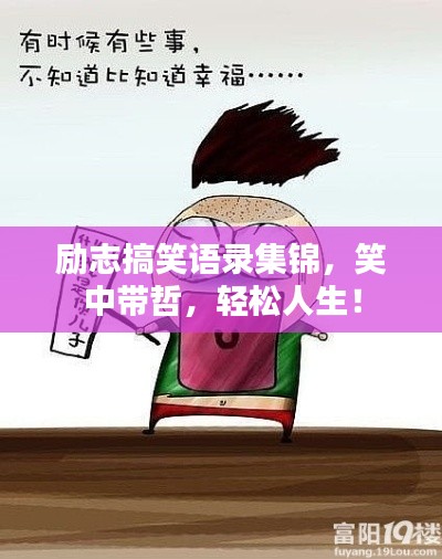 励志搞笑语录集锦，笑中带哲，轻松人生！