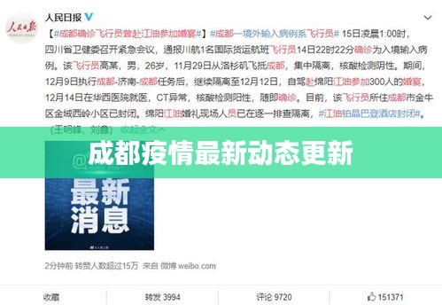 成都疫情最新动态更新