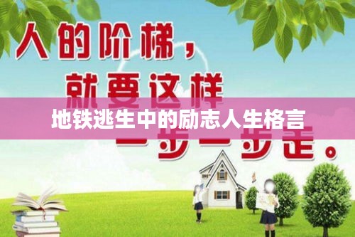 地铁逃生中的励志人生格言