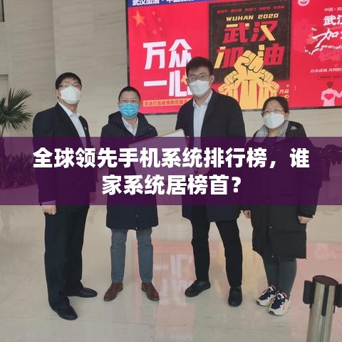 全球领先手机系统排行榜，谁家系统居榜首？