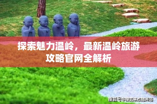 探索魅力温岭，最新温岭旅游攻略官网全解析
