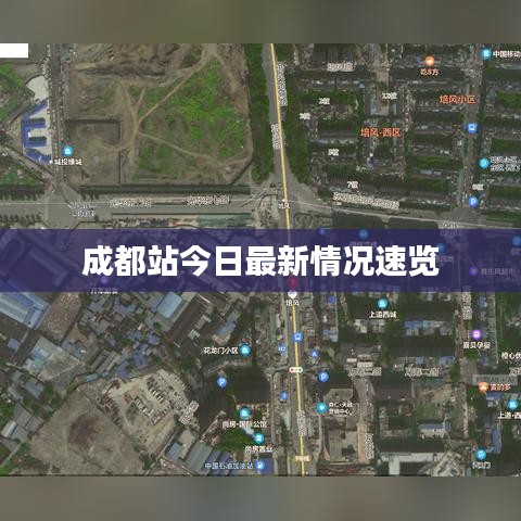 成都站今日最新情况速览