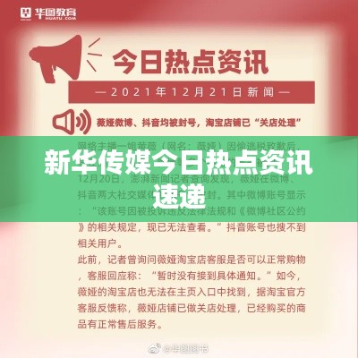 新华传媒今日热点资讯速递