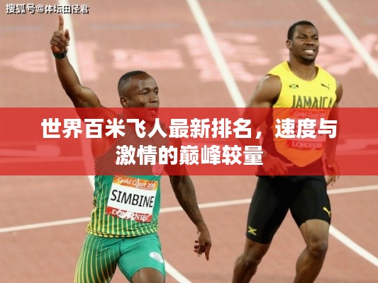 世界百米飞人最新排名，速度与激情的巅峰较量