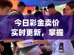 今日彩金卖价实时更新，掌握最新动态，了解彩金价值