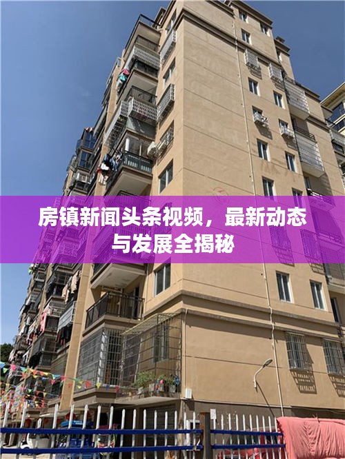 房镇新闻头条视频，最新动态与发展全揭秘