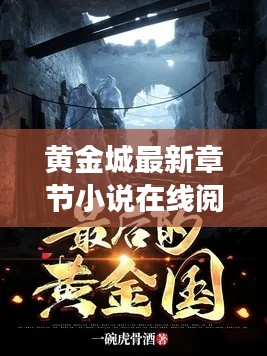 黄金城最新章节小说在线阅读：黄金城剧情 