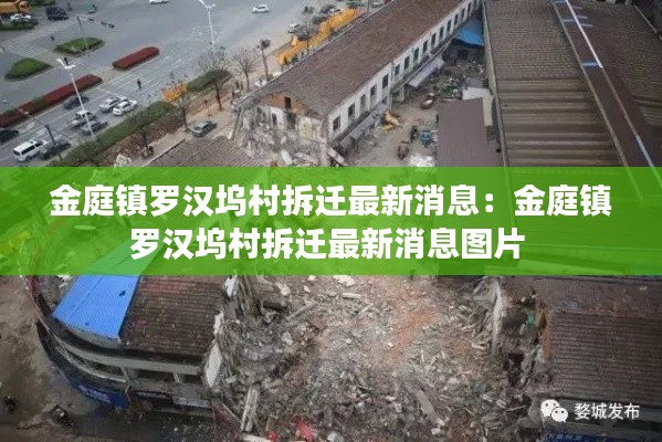 金庭镇罗汉坞村拆迁最新消息：金庭镇罗汉坞村拆迁最新消息图片 