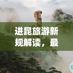 进昆旅游新规解读，最新文件详解