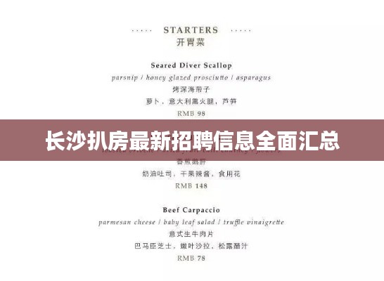 长沙扒房最新招聘信息全面汇总