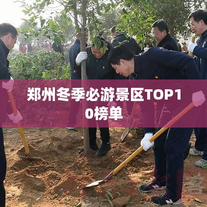 郑州冬季必游景区TOP10榜单