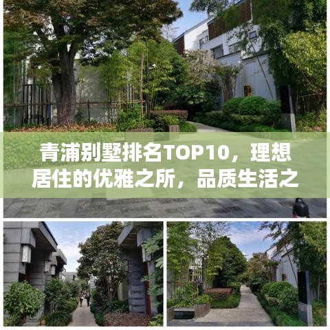 青浦别墅排名TOP10，理想居住的优雅之所，品质生活之选