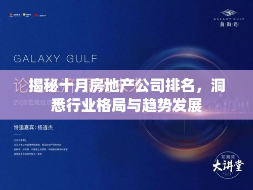 揭秘十月房地产公司排名，洞悉行业格局与趋势发展