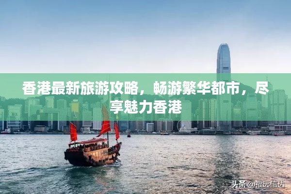 香港最新旅游攻略，畅游繁华都市，尽享魅力香港