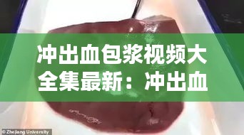 冲出血包浆视频大全集最新：冲出血了 