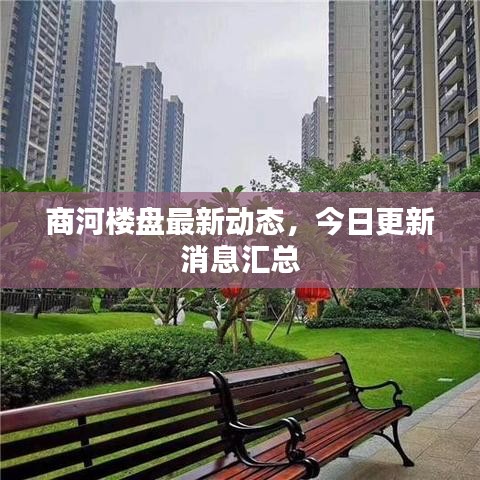 商河楼盘最新动态，今日更新消息汇总
