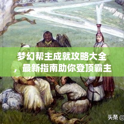 梦幻帮主成就攻略大全，最新指南助你登顶霸主之路！