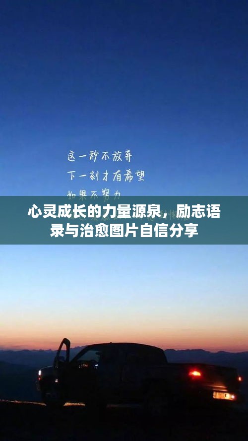 心灵成长的力量源泉，励志语录与治愈图片自信分享