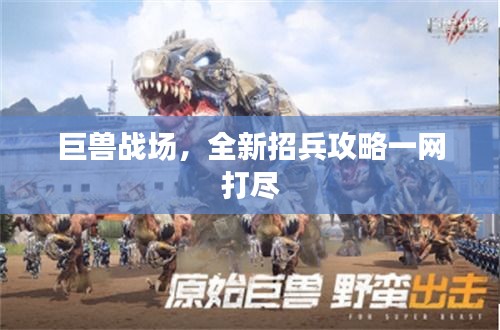 巨兽战场，全新招兵攻略一网打尽