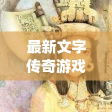 最新文字传奇游戏全攻略汇总