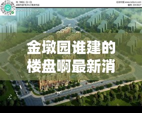 金墩园谁建的楼盘啊最新消息：金墩园租房 