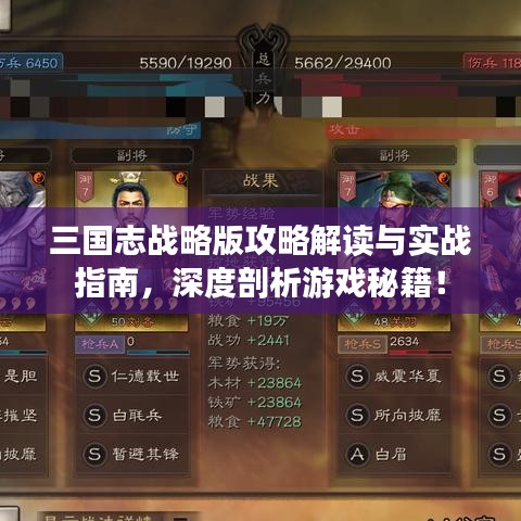 三国志战略版攻略解读与实战指南，深度剖析游戏秘籍！