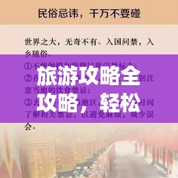 旅游攻略全攻略，轻松掌握旅行准备秘籍，启程无忧！