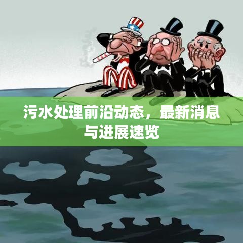 污水处理前沿动态，最新消息与进展速览