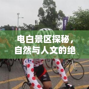 电白景区探秘，自然与人文的绝美前十名排名！
