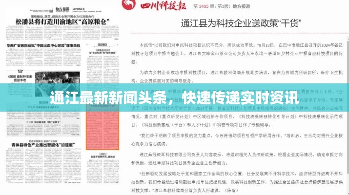 通江最新新闻头条，快速传递实时资讯