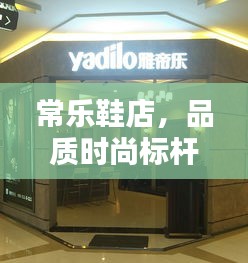 常乐鞋店，品质时尚标杆，跻身前十名！