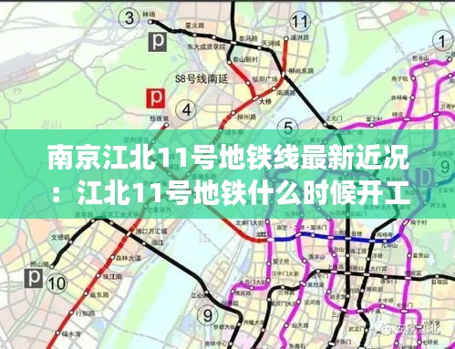 南京江北11号地铁线最新近况：江北11号地铁什么时候开工 