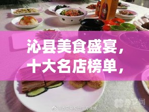 沁县美食盛宴，十大名店榜单，味蕾的诱惑之旅