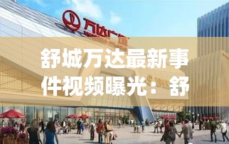 舒城万达最新事件视频曝光：舒城万达不是真正的万达集团 
