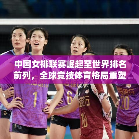 中国女排联赛崛起至世界排名前列，全球竞技体育格局重塑