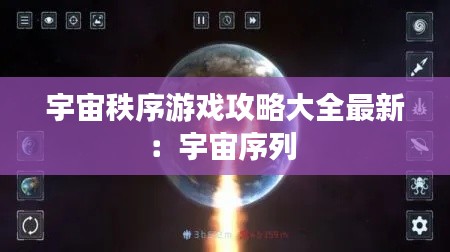 宇宙秩序游戏攻略大全最新：宇宙序列 