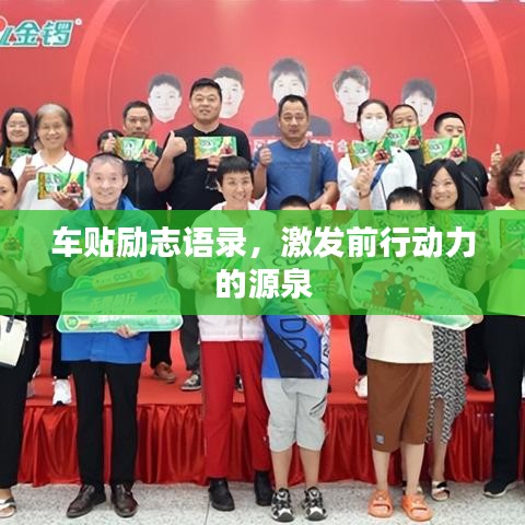 车贴励志语录，激发前行动力的源泉