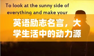英语励志名言，大学生活中的动力源泉