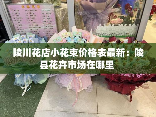 陵川花店小花束价格表最新：陵县花卉市场在哪里 