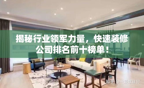 揭秘行业领军力量，快速装修公司排名前十榜单！